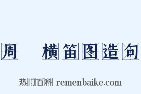 周昉横笛图造句是什么意思的图片